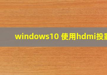 windows10 使用hdmi投影仪